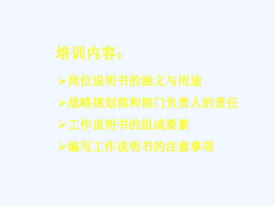 公司编制岗位说明书的原则与方法_第2页