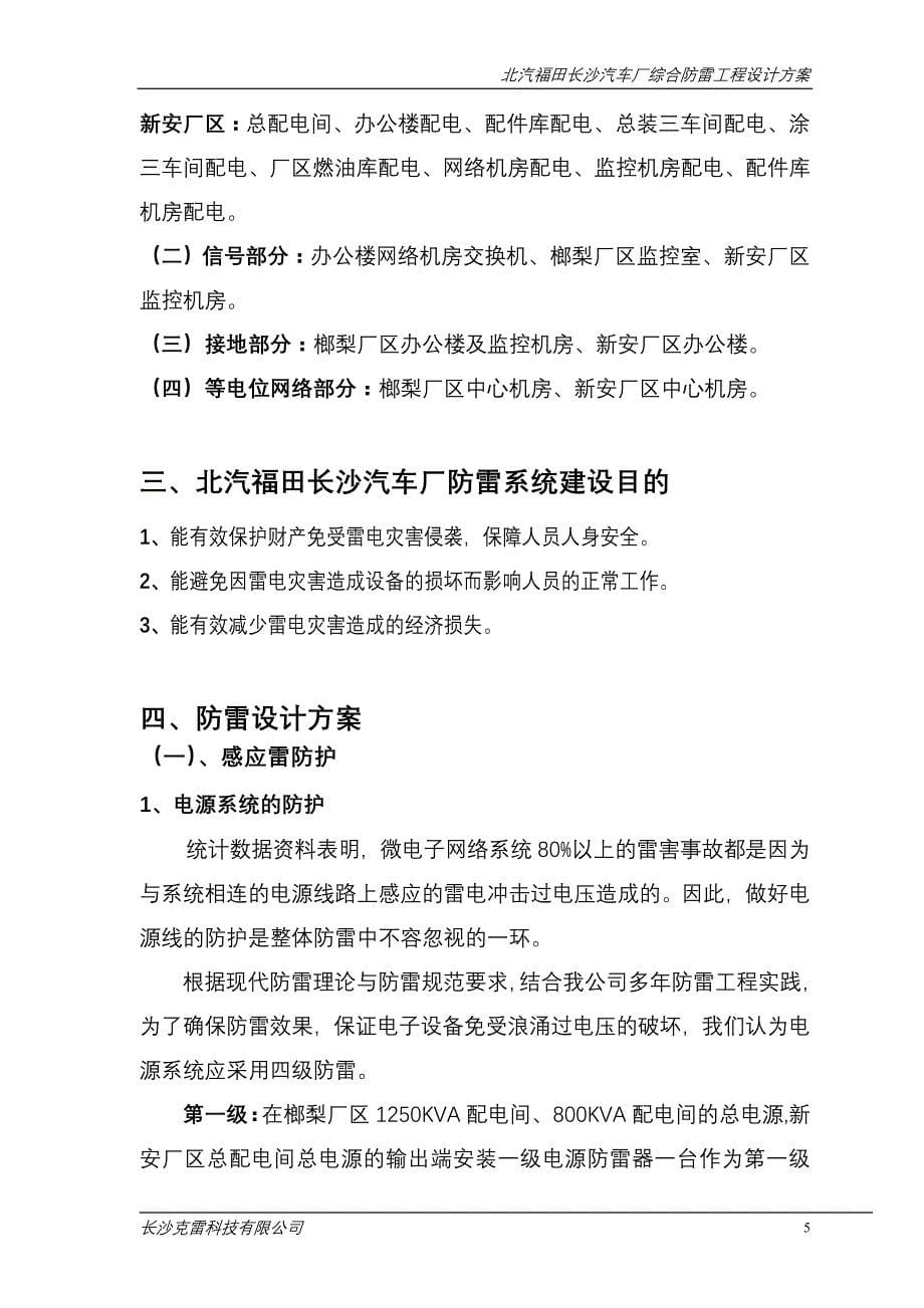 （建筑工程设计）北汽福田长沙汽车厂防雷综合工程设计方案_第5页