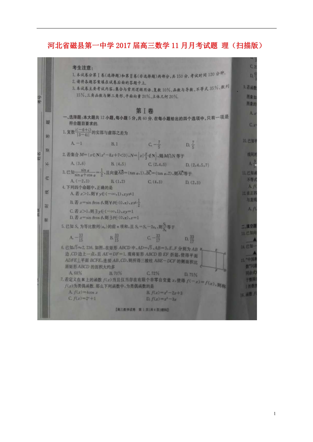 河北磁第一中学高三数学月考理 .doc_第1页