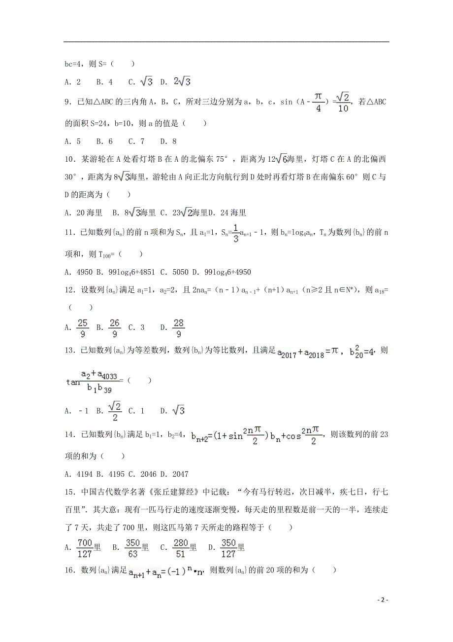 河南安阳二中高二数学月考.doc_第2页