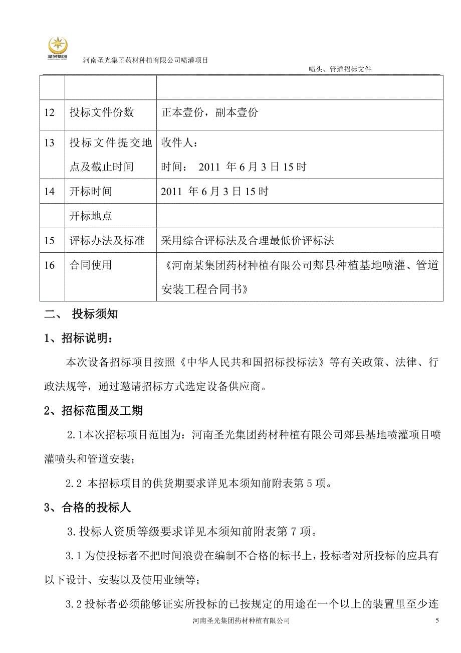 （招标投标）河南圣光集团药材种植有限公司喷灌项目喷灌管道安装招标文件_第5页