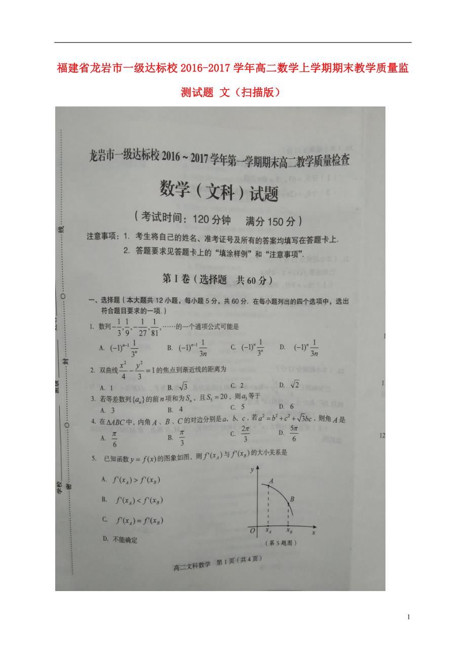 福建龙岩一级达标校高二数学上学期期末教学质量监测文.doc_第1页