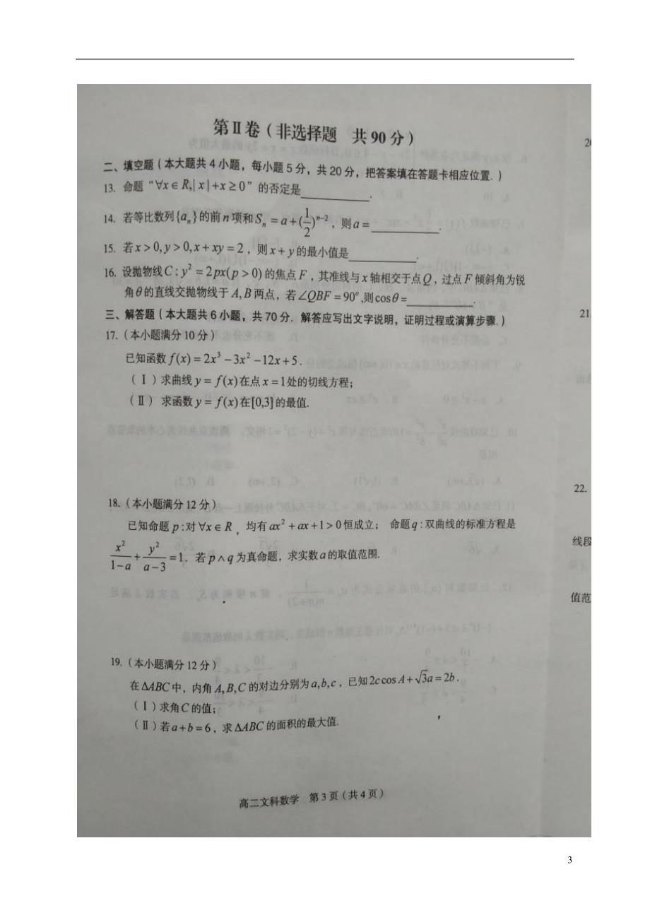 福建龙岩一级达标校高二数学上学期期末教学质量监测文.doc_第3页