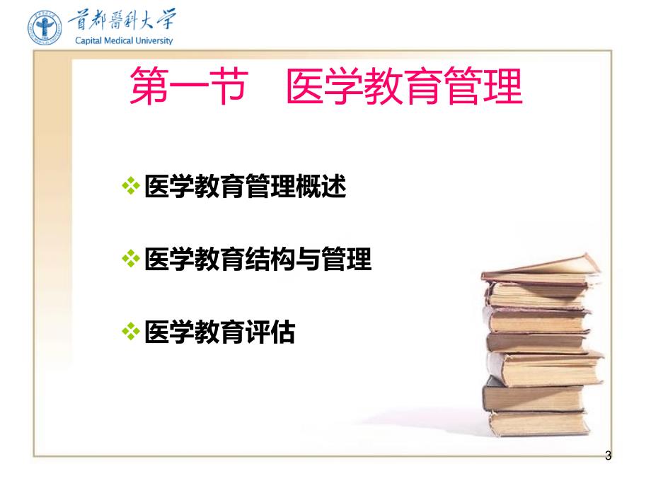 首都医科大学卫管医学教育与科研管理PPT课件.ppt_第3页