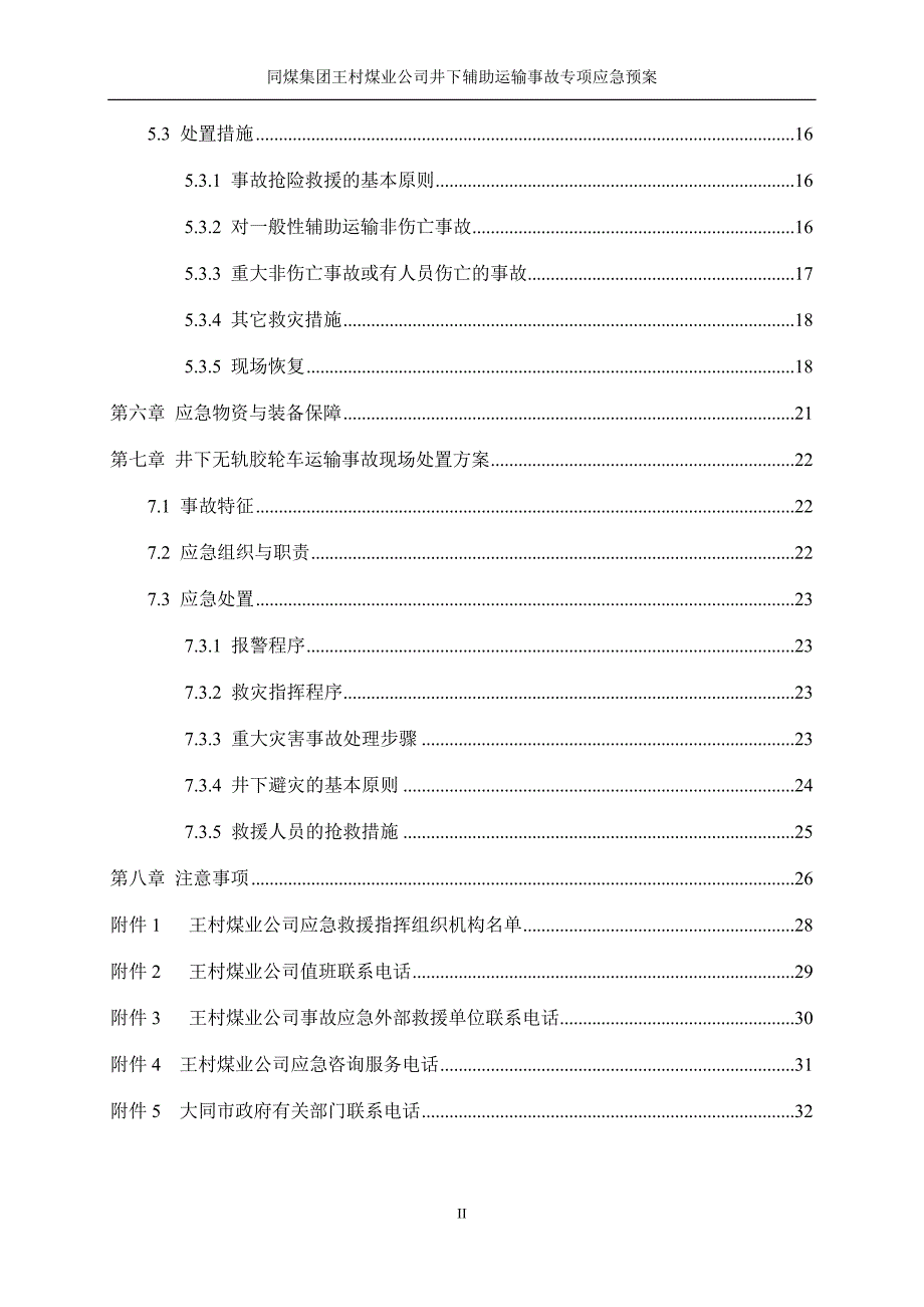 （应急预案）煤矿井下辅助运输事故应急预案_第4页