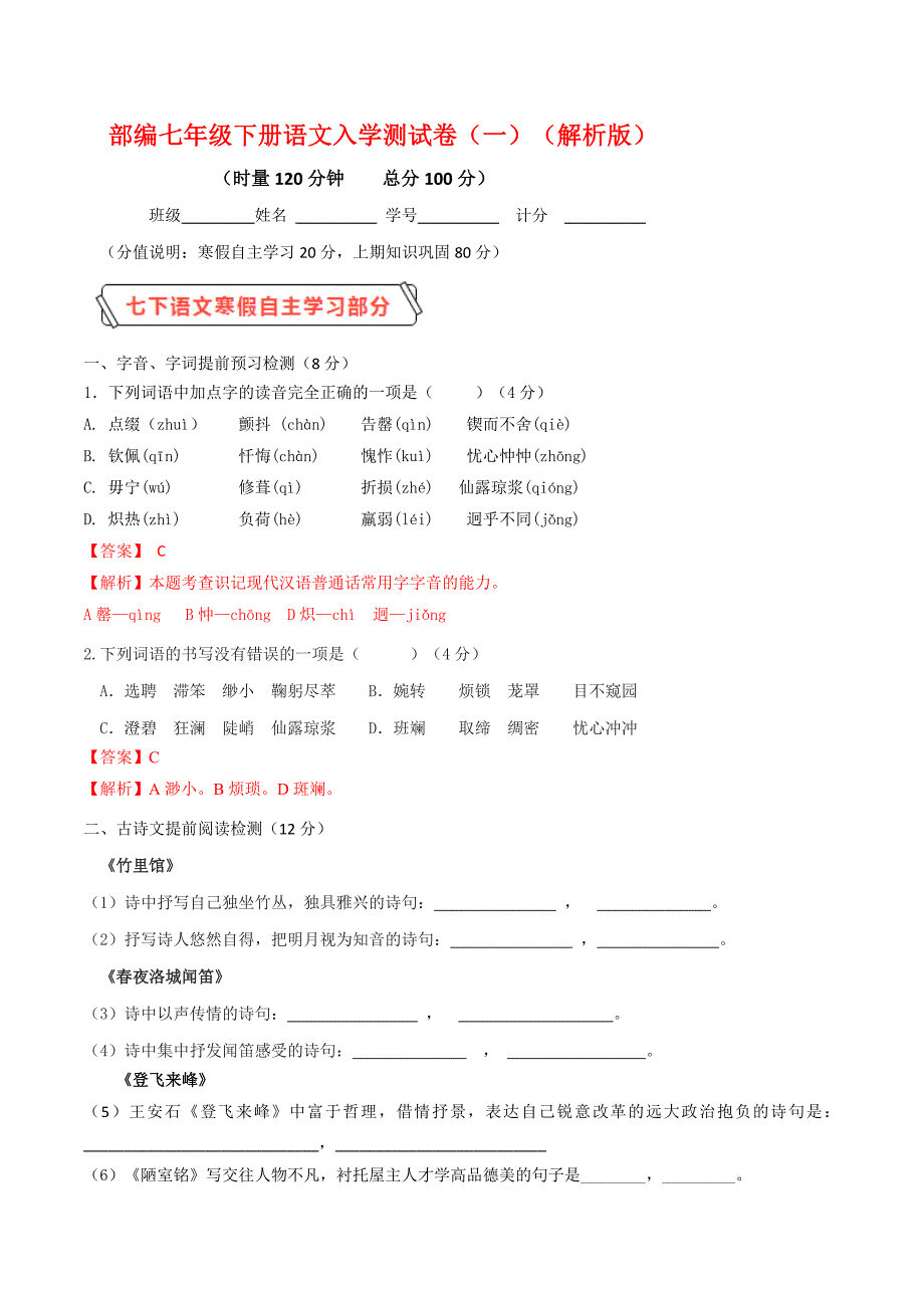 部编版2019-2020学年七年级下册语文入学测试卷（一）（解析版）_第1页