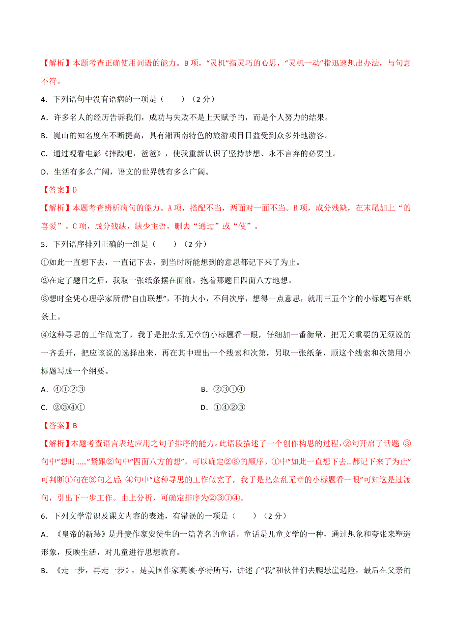 部编版2019-2020学年七年级下册语文入学测试卷（一）（解析版）_第3页