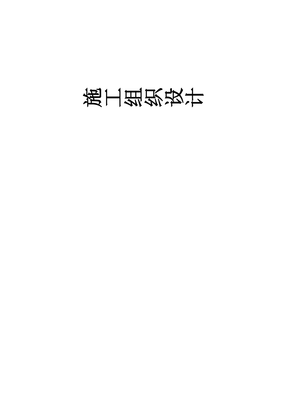 （建筑工程设计）亳州市双沟镇文化广场及附属工程施工组织设计_第1页