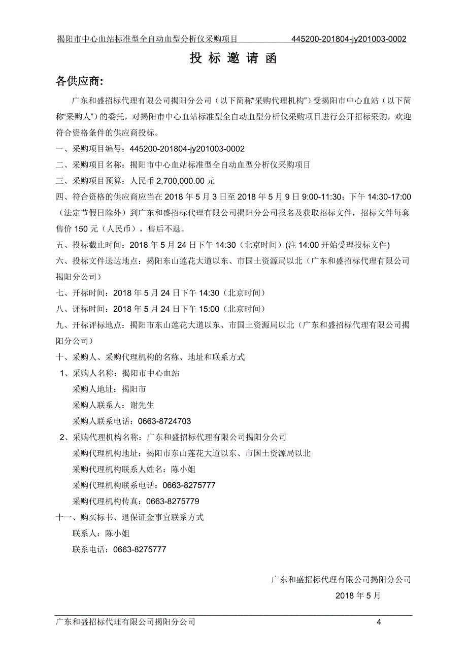 标准型全自动血型分析仪招标文件_第4页