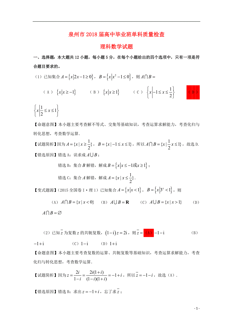 福建泉州高三数学单科质量检查理.doc_第1页