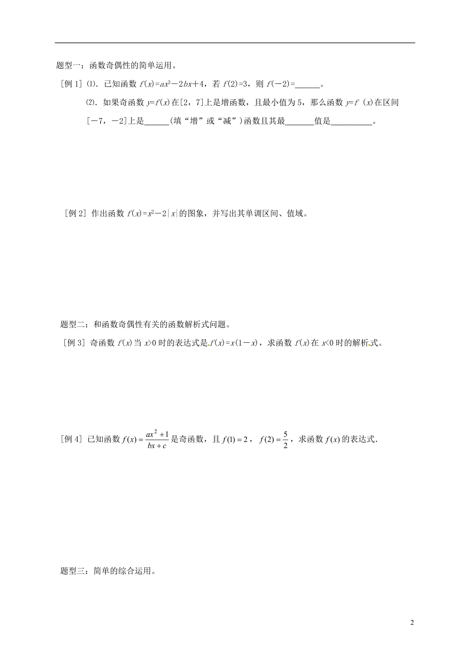 江苏建湖高中数学第二章函数2.2.2函数的奇偶性2学案无答案苏教必修1.doc_第2页