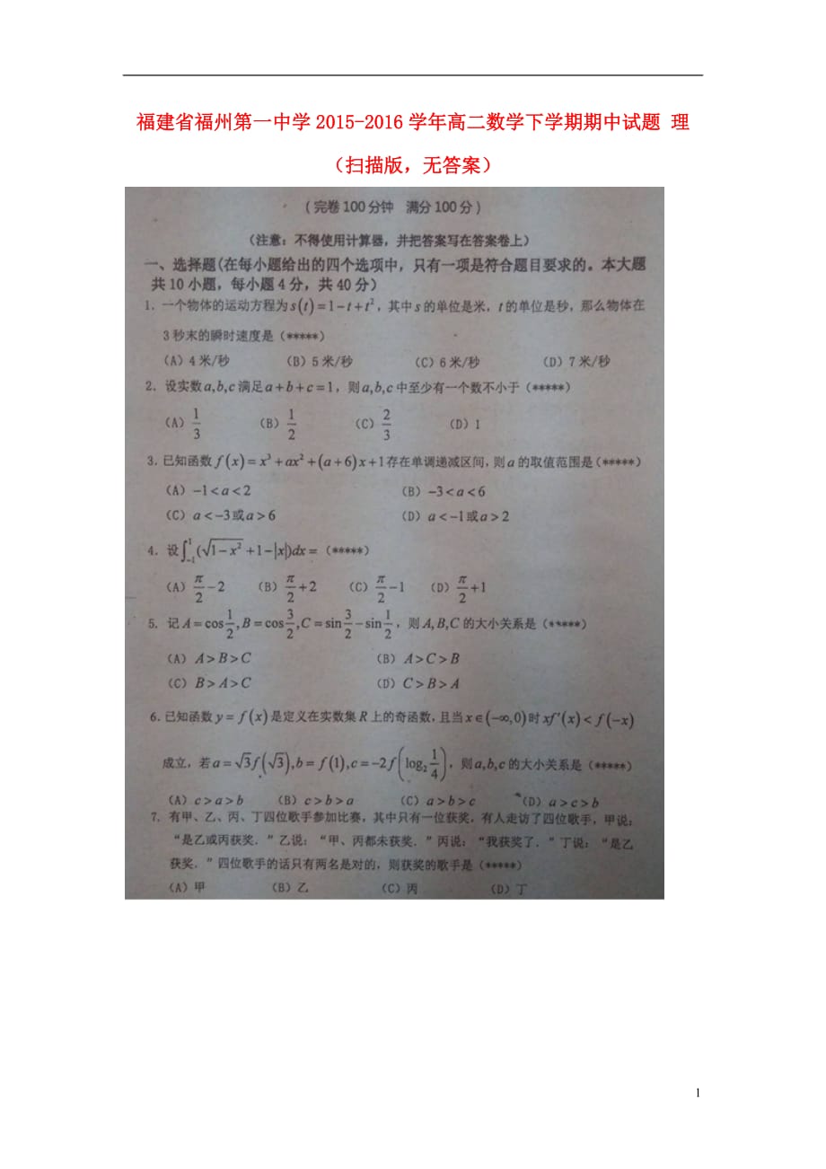 福建省学年高二数学下学期期中理（扫描版无答案）.doc_第1页