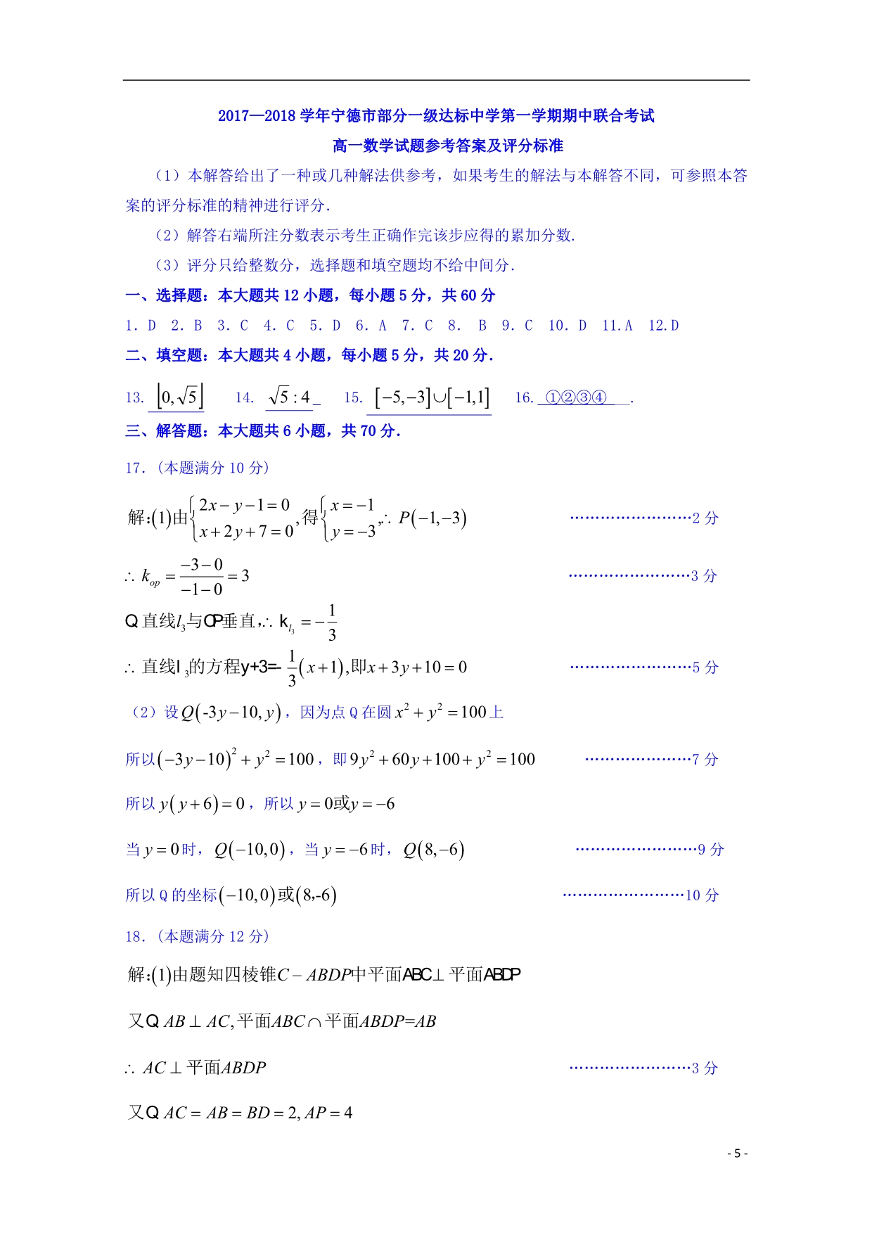 福建宁德部分一级达标中学高一数学下学期期中联考 .doc_第5页