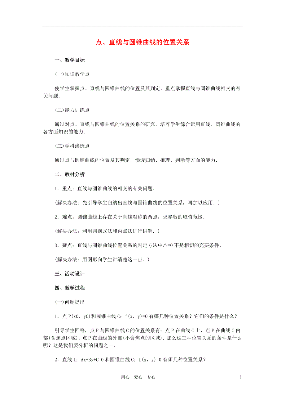 广西高中数学点、直线与圆锥曲线的位置关系教时教案旧人教.doc_第1页