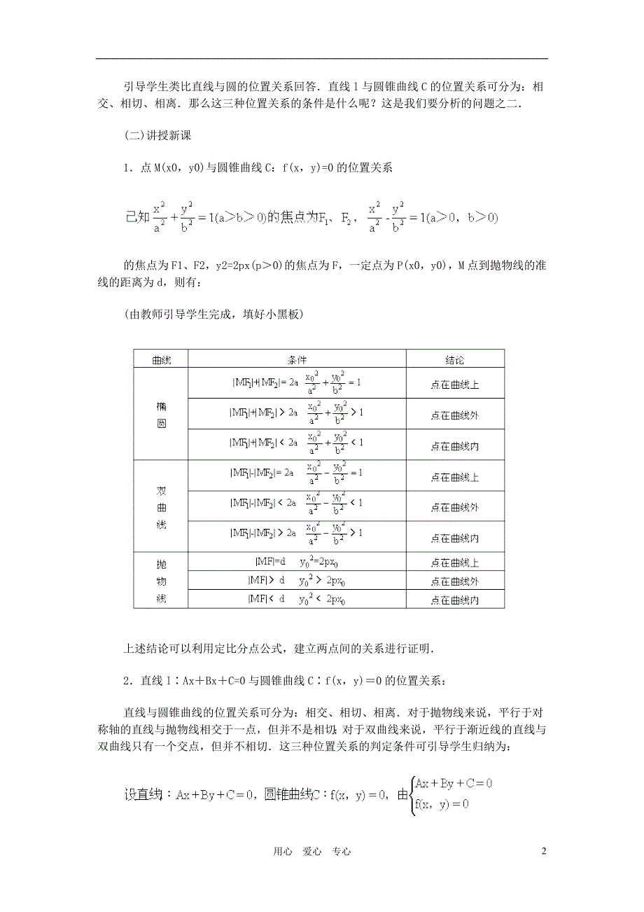 广西高中数学点、直线与圆锥曲线的位置关系教时教案旧人教.doc_第2页