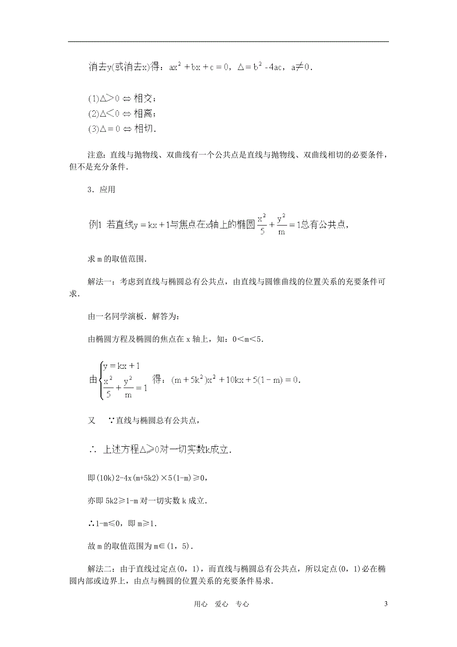 广西高中数学点、直线与圆锥曲线的位置关系教时教案旧人教.doc_第3页