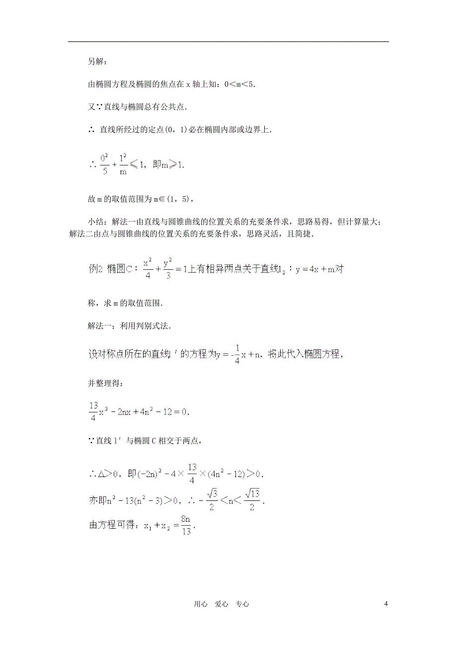 广西高中数学点、直线与圆锥曲线的位置关系教时教案旧人教.doc_第4页