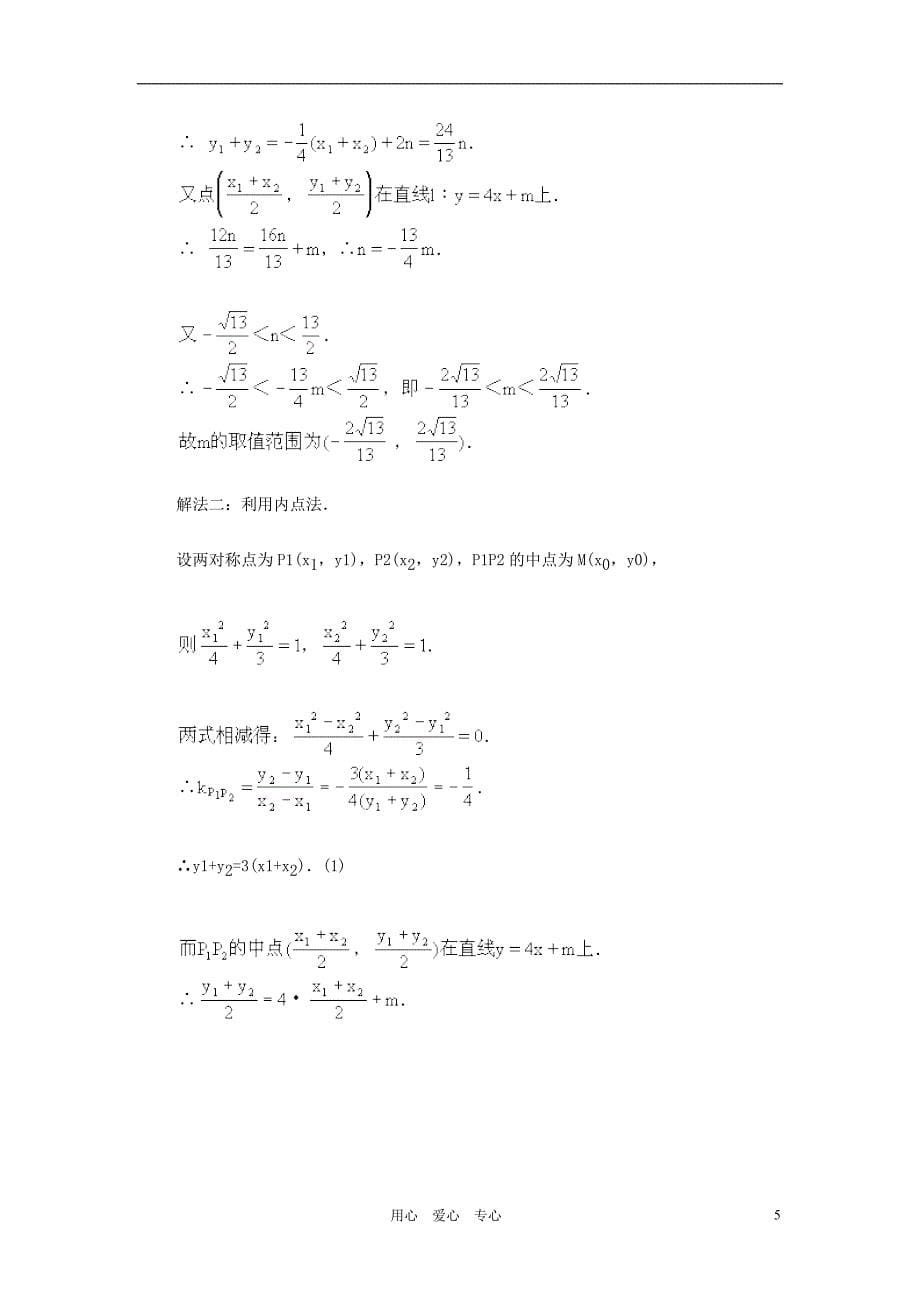 广西高中数学点、直线与圆锥曲线的位置关系教时教案旧人教.doc_第5页