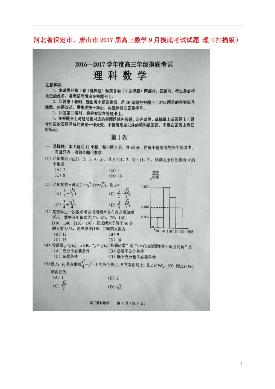 河北保定、唐山高三数学摸底考试理.doc_第1页