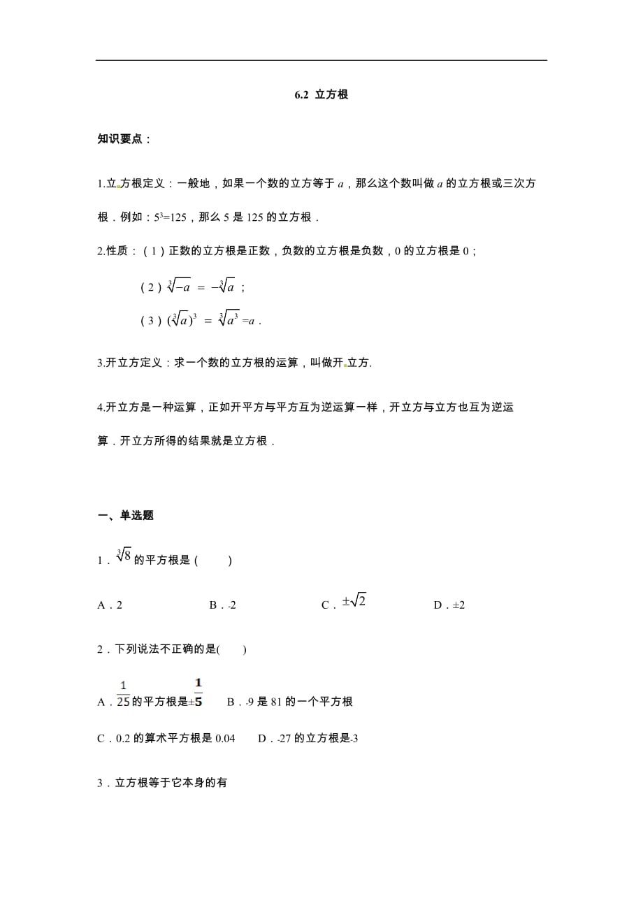 人教版2019-2020年七年级数学下册同步练习：6-2立方根（含答案）_第1页