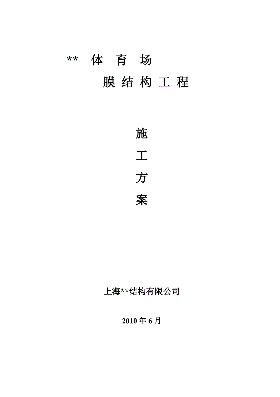 （建筑工程设计）鄂尔多斯某体育场钢膜结构工程施工典尚设计三_第1页