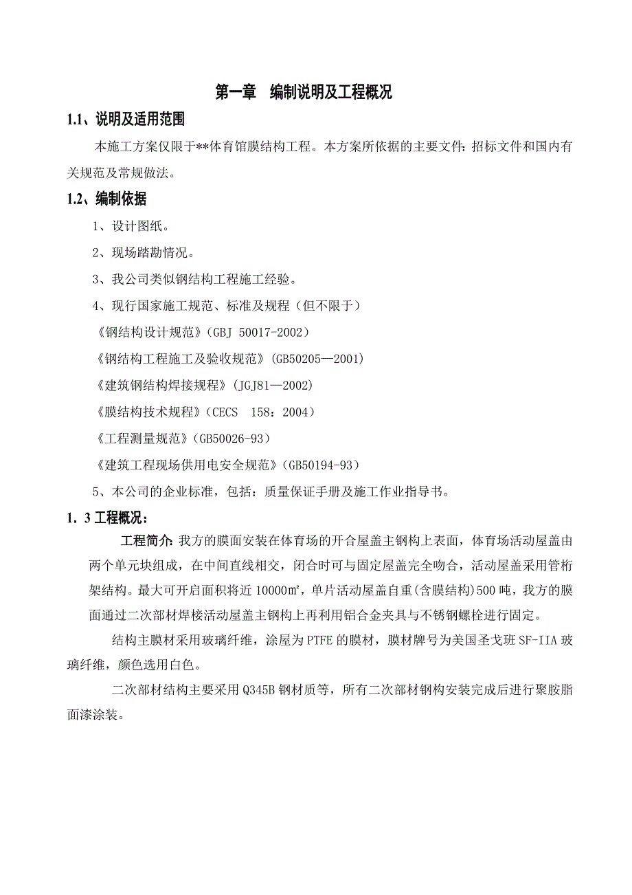 （建筑工程设计）鄂尔多斯某体育场钢膜结构工程施工典尚设计三_第4页