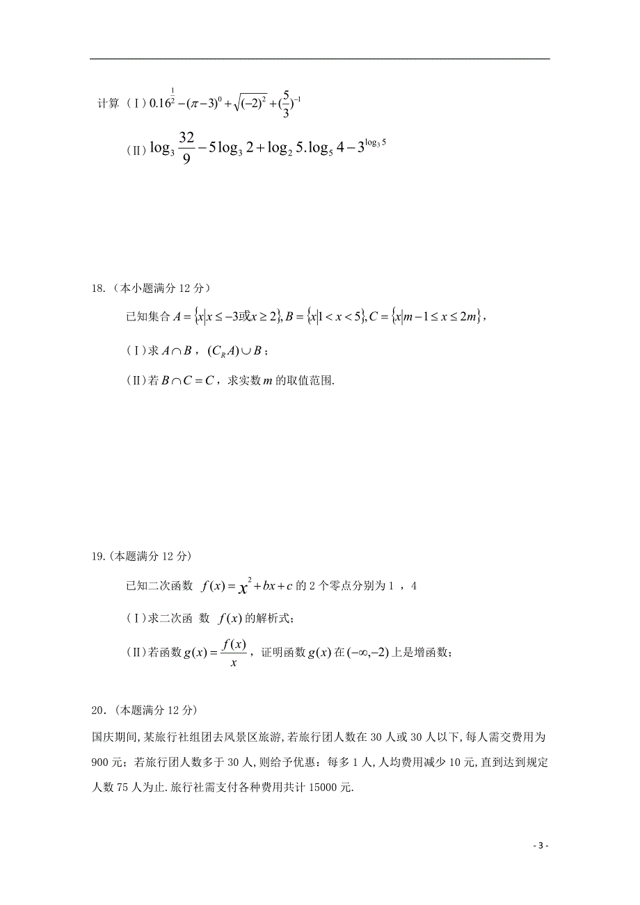 福建宁德高中同心顺联盟校高一数学上学期期中.doc_第3页