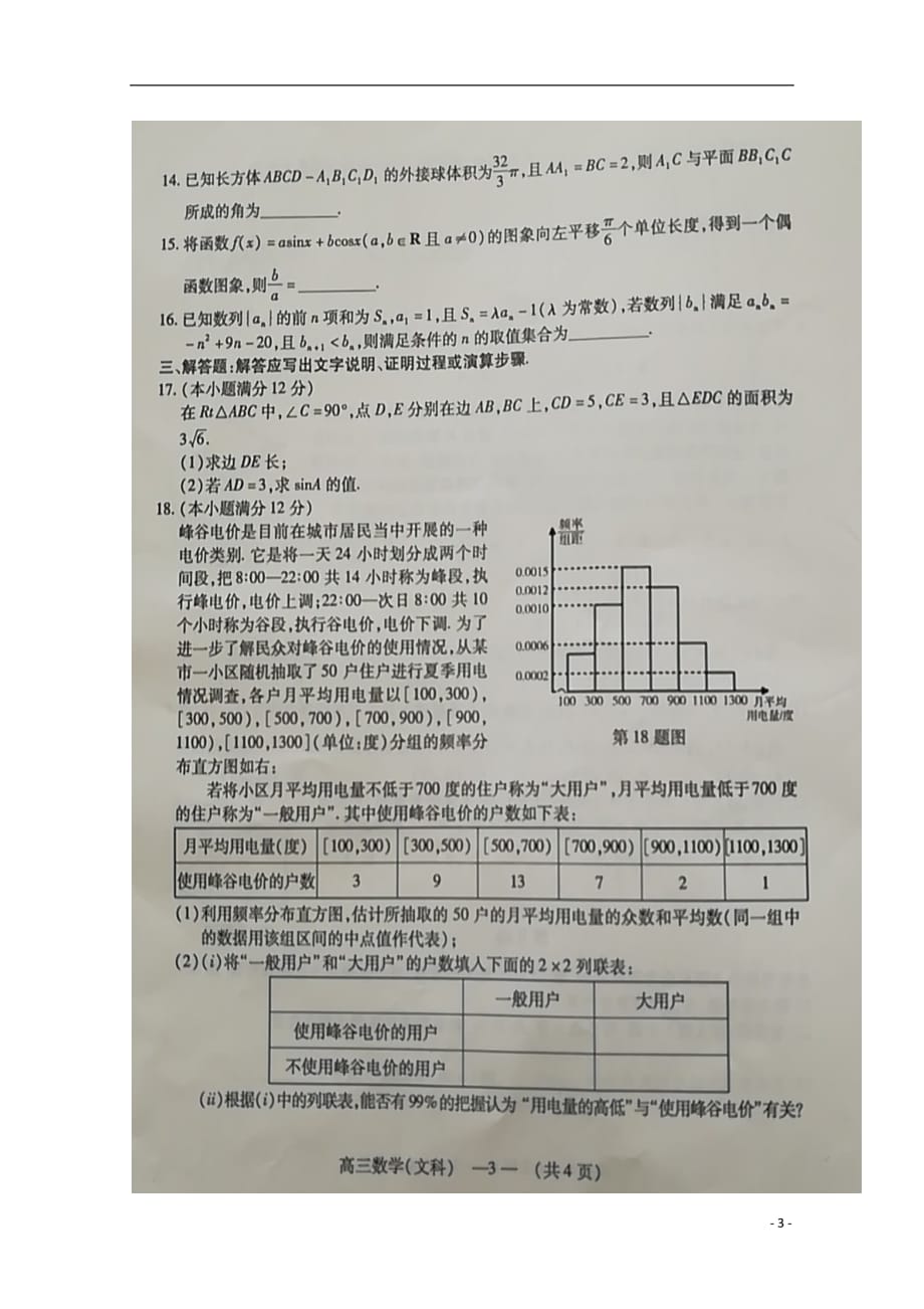 福建福州高三数学质量检测文扫描无.doc_第3页