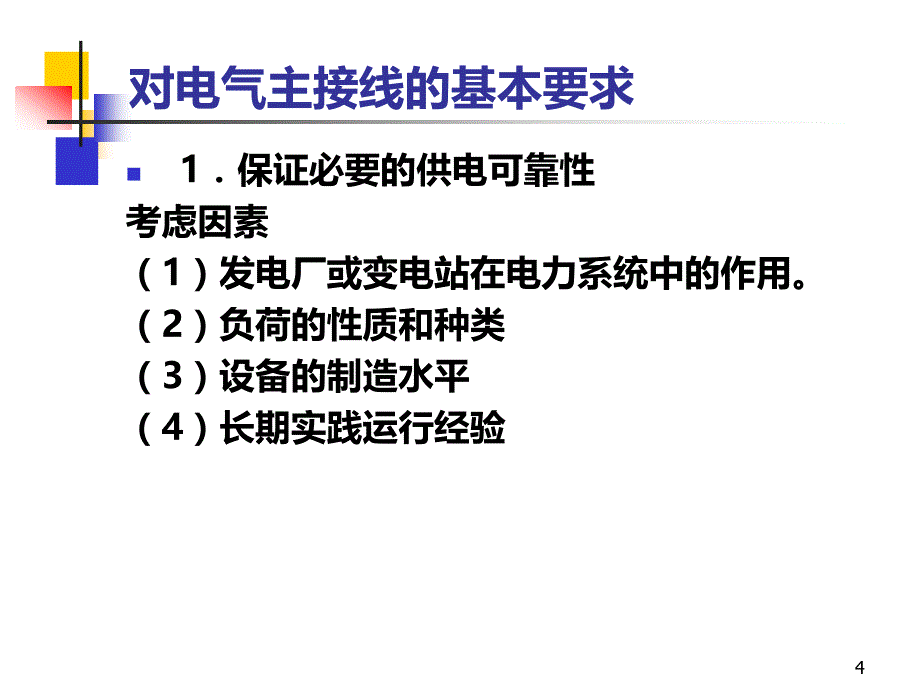 电气主接线PPT课件.ppt_第4页