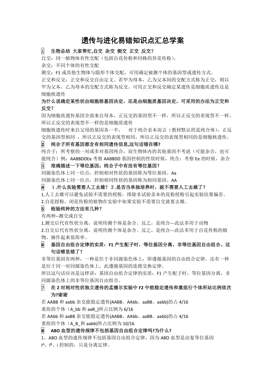 （生物科技行业）高中生物遗传与进化易错知识点汇总学案_第1页