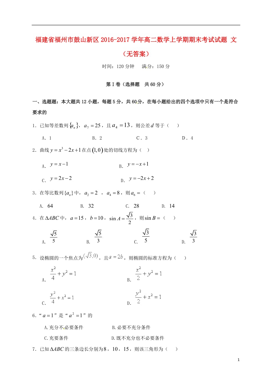 福建福州鼓山新区高二数学上学期期末考试文无答案.doc_第1页