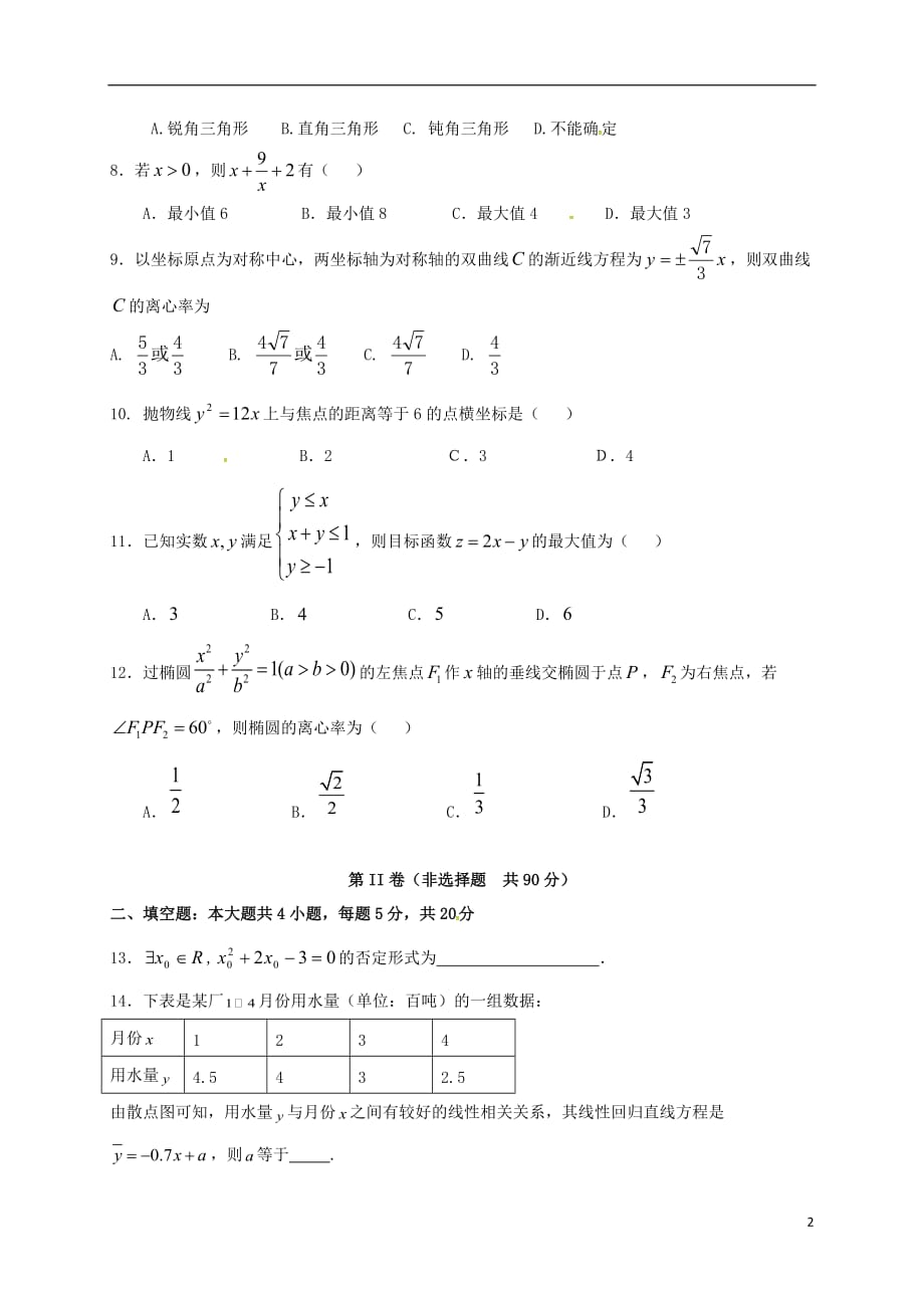 福建福州鼓山新区高二数学上学期期末考试文无答案.doc_第2页