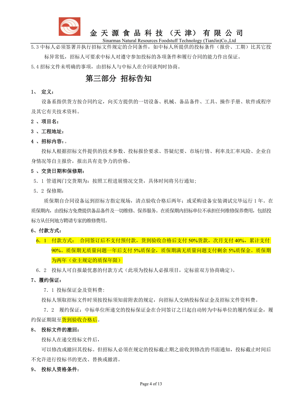 （招标投标）阀门招标文件_第4页