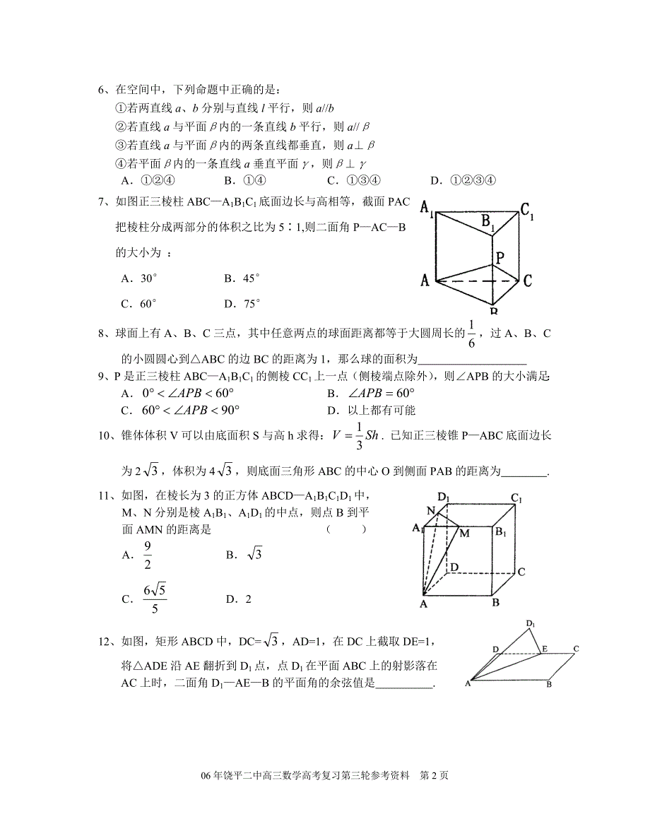 广东潮州饶平二中回归复习立体几何.doc_第2页