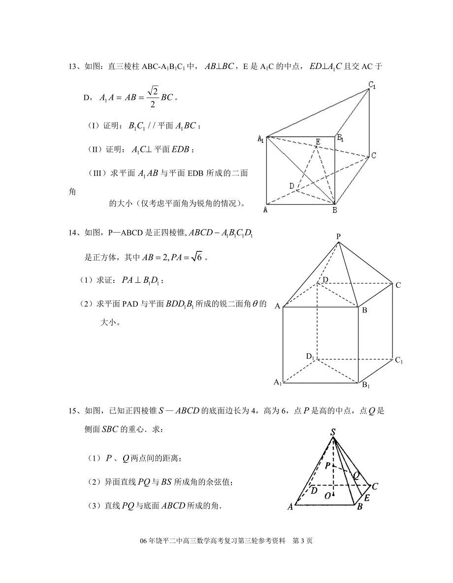 广东潮州饶平二中回归复习立体几何.doc_第3页