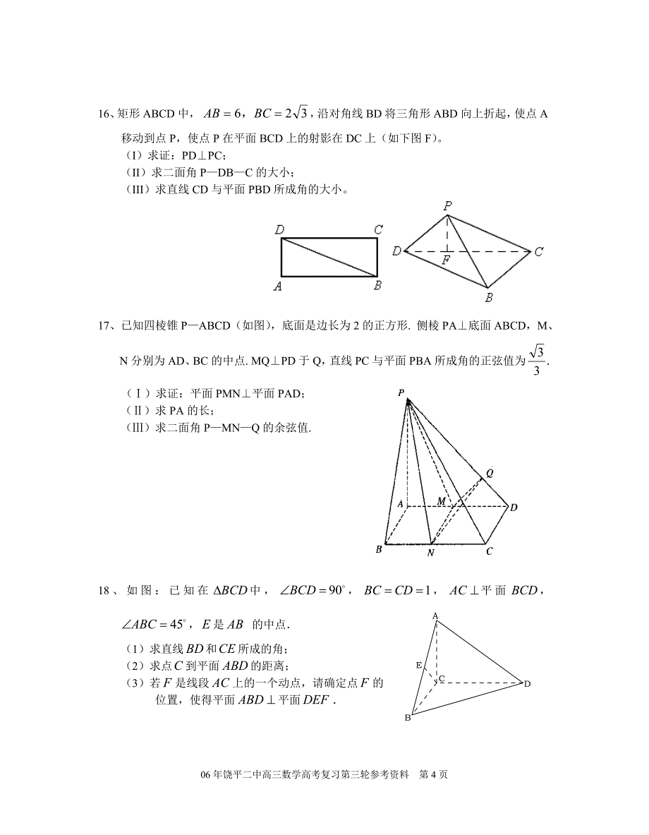 广东潮州饶平二中回归复习立体几何.doc_第4页