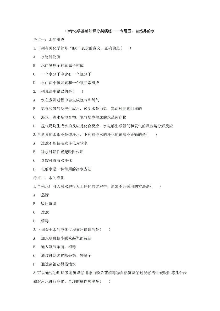 中考化学基础知识分类演练——专题五：自然界的水_第1页