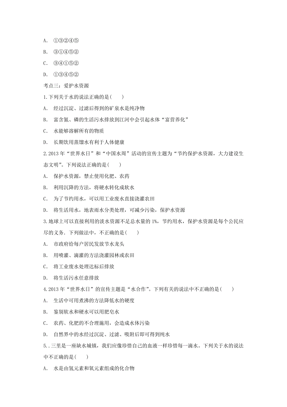 中考化学基础知识分类演练——专题五：自然界的水_第2页