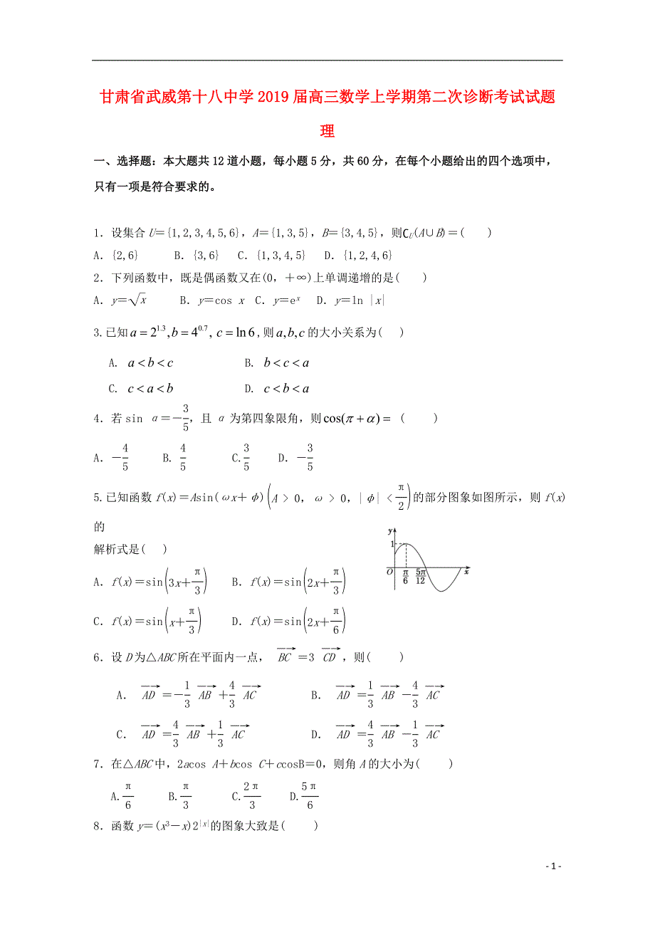 甘肃武威第十八中学高三数学上学期第二次诊断考试理.doc_第1页