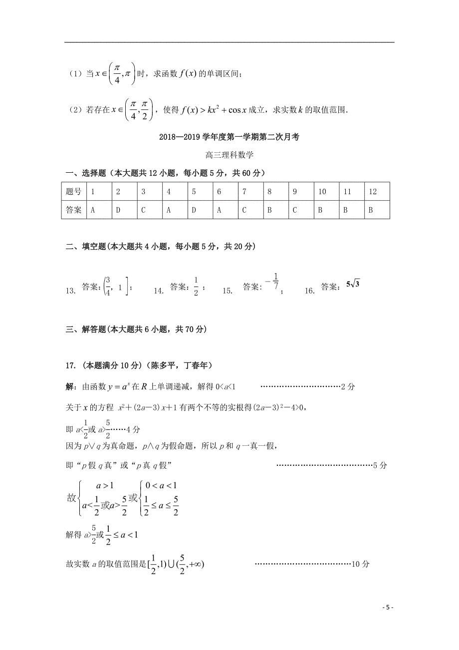 甘肃武威第十八中学高三数学上学期第二次诊断考试理.doc_第5页