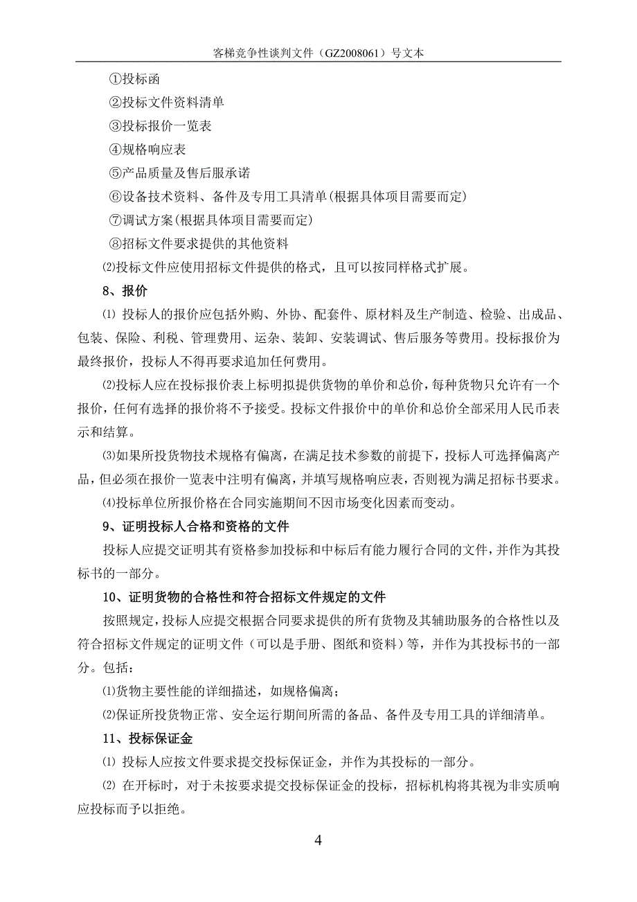 （招标投标）赣州市招标投标中心竞争性谈判文件_第4页