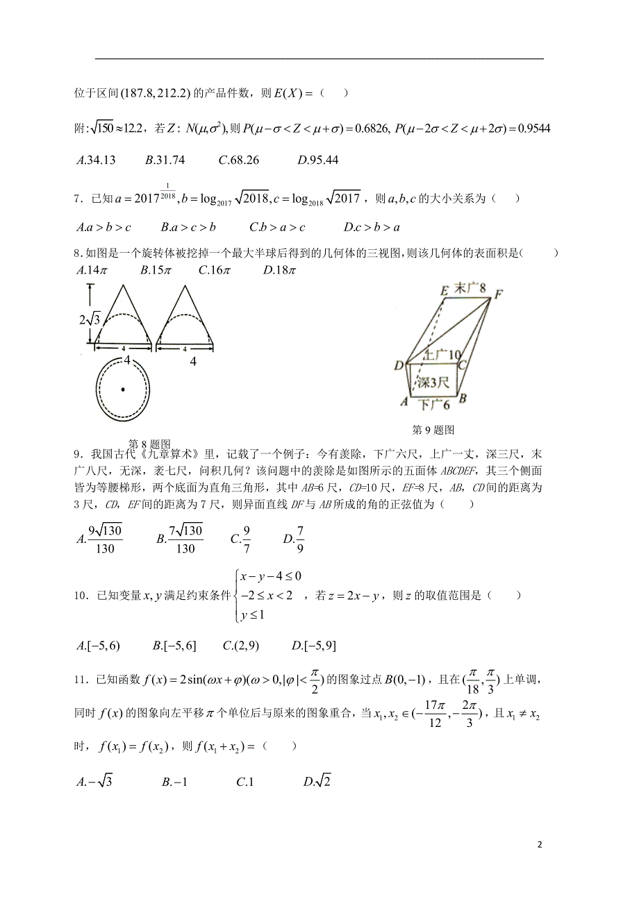 广西高三数学冲刺模拟理 .doc_第2页