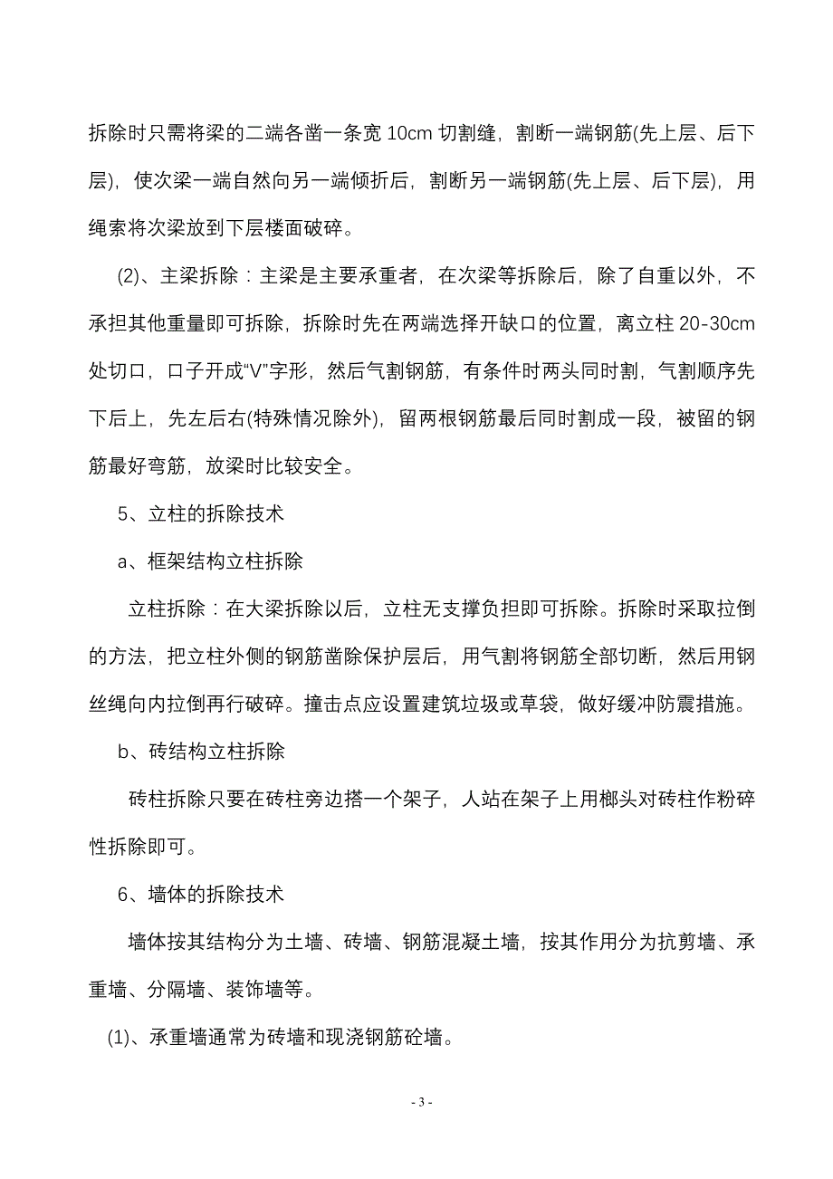 （建筑工程设计）拆除工程施工设计方案_第4页