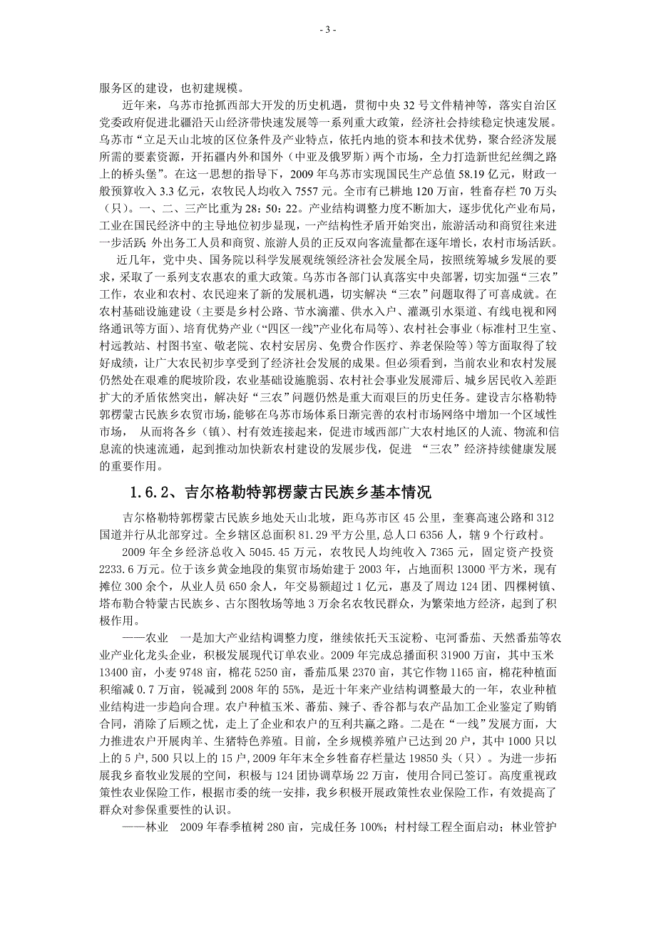 （项目管理）新疆乌苏市红旗乡农贸市场建设项目建议书_第3页