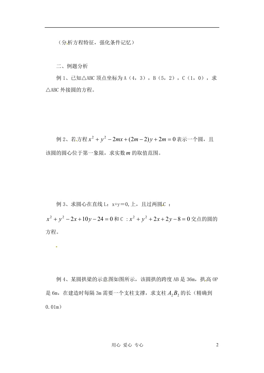 江苏高二数学《圆的方程》学案二.doc_第2页