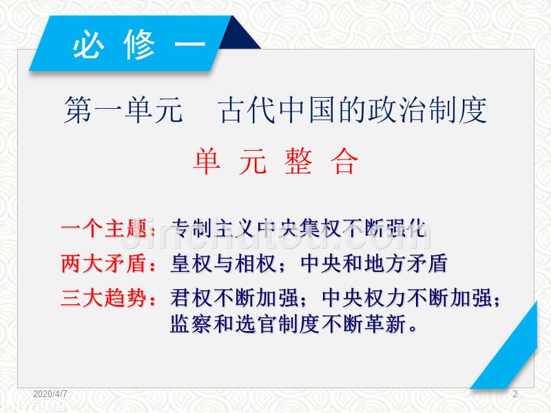 第一单元古代中国的政治制度单元整合PPT课件.ppt_第2页