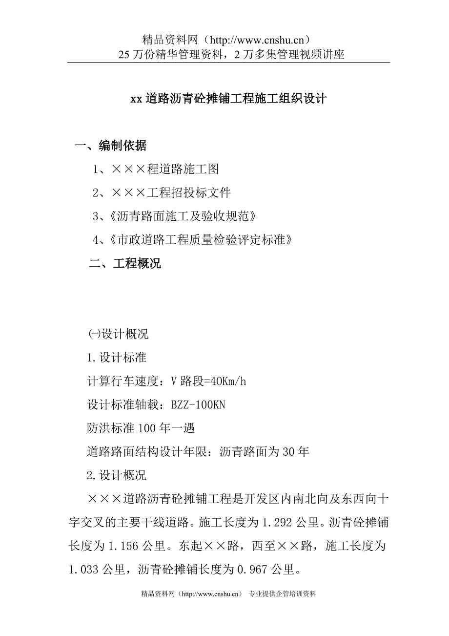 （建筑工程设计）道路沥青砼摊铺工程施工组织设计_第1页