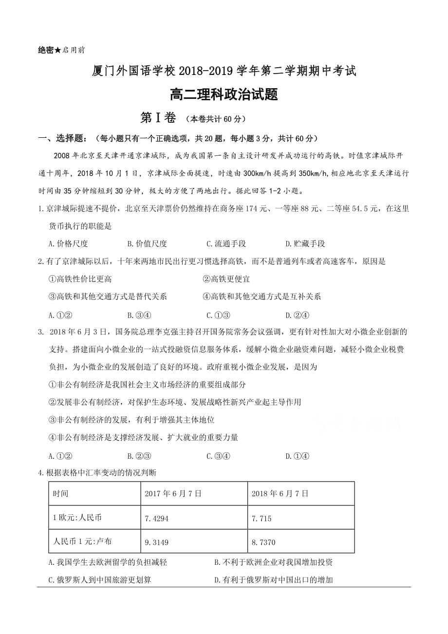 福建省2018-2019学年高二下学期期中考试政治（理）试题（含答案）_第1页