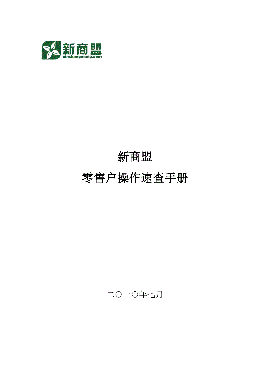 （零售行业）新商盟零售户_第1页