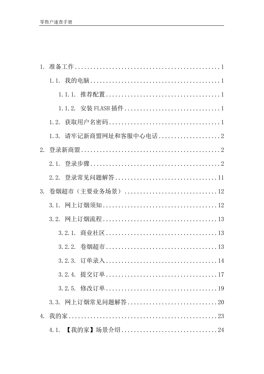 （零售行业）新商盟零售户_第2页